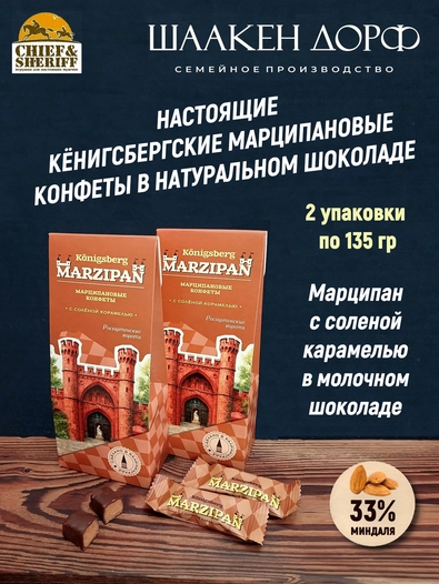 Марципановые конфеты с соленой карамелью, SCHAAKEN DORF, 2 Х 135 гр