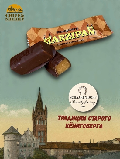 Марципановые конфеты с соленой карамелью, SCHAAKEN DORF, 2 Х 135 гр