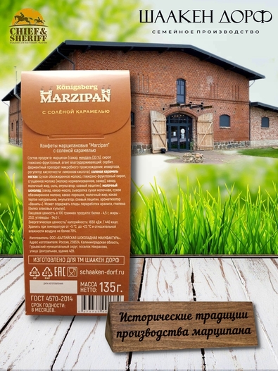 Марципановые конфеты с соленой карамелью, SCHAAKEN DORF, 2 Х 135 гр