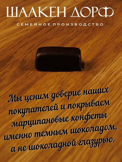 Марципановые конфеты со вкусом бренди, SCHAAKEN DORF, 2 X 135 гр