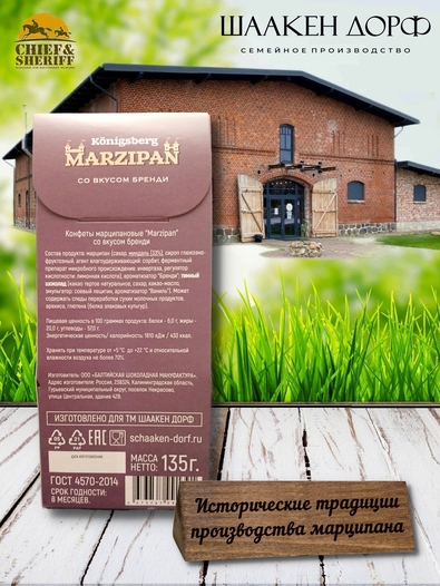 Марципановые конфеты со вкусом бренди, SCHAAKEN DORF, 2 X 135 гр