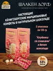 Марципановые конфеты со вкусом клубники со сливками, SCHAAKEN DORF, 2 X 135 гр