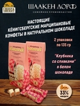 Шоколадные конфеты марципан со вкусом клубники со сливками, SCHAAKEN DORF, 2 X 135 гр