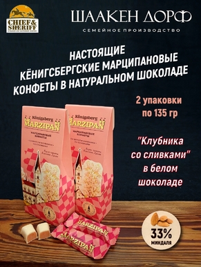 Марципановые конфеты со вкусом клубники со сливками, SCHAAKEN DORF, 2 X 135 гр