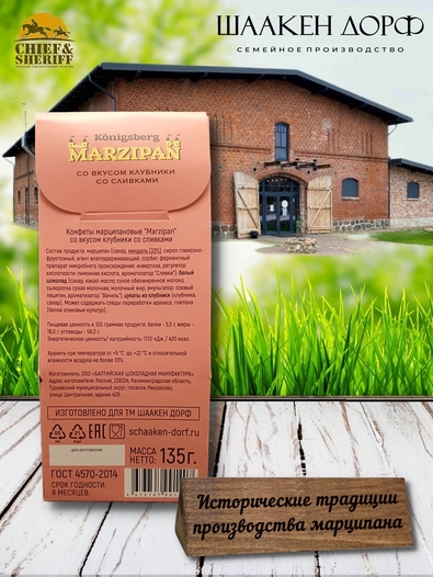 Марципановые конфеты со вкусом клубники со сливками, SCHAAKEN DORF, 2 X 135 гр