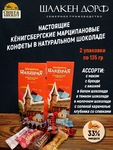 Шоколадные конфеты марципан "Кафедральный собор" МИКС, SCHAAKEN DORF, 2 Х 135 гр
