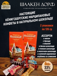 Марципановые конфеты "Кафедральный собор" МИКС, SCHAAKEN DORF, 2 Х 135 гр