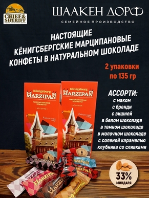 Марципановые конфеты "Кафедральный собор" МИКС, SCHAAKEN DORF, 2 Х 135 гр