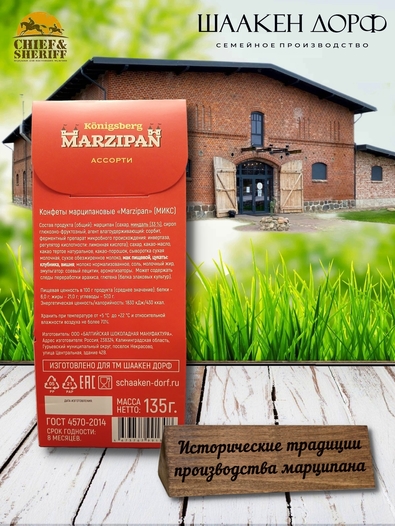 Марципановые конфеты "Кафедральный собор" МИКС, SCHAAKEN DORF, 2 Х 135 гр