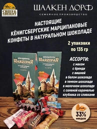 Марципановые конфеты "Королевский замок" МИКС, SCHAAKEN DORF, 2 Х 135 гр
