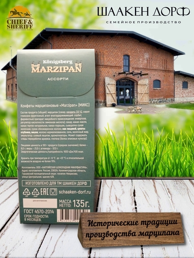 Марципановые конфеты "Королевский замок" МИКС, SCHAAKEN DORF, 2 Х 135 гр