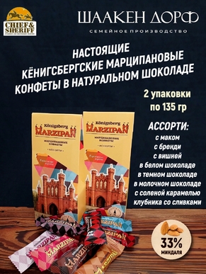 Шоколадные конфеты марципан "Королевские ворота" МИКС, SCHAAKEN DORF, 2 Х 135 гр