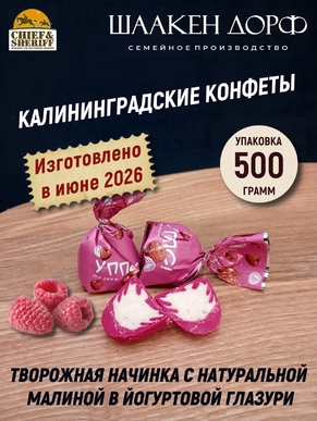 Конфеты с йогуртом и малиной "УППС!", SCHAAKEN DORF, 500 гр