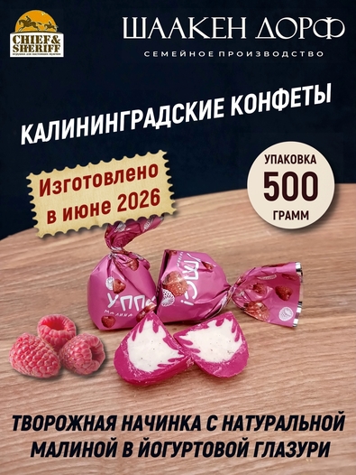 Конфеты с йогуртом и малиной "УППС!", SCHAAKEN DORF, 500 гр