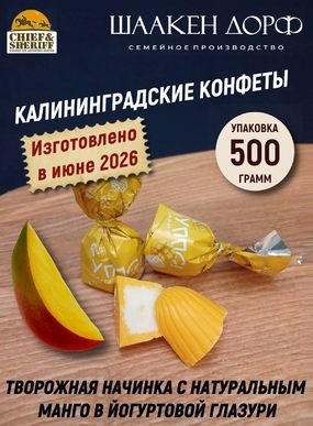 Конфеты с йогуртом и манго "УППС!", SCHAAKEN DORF, 500 гр