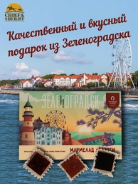 Мармелад ассорти (клюква с брусникой, яблоко, черника) Зеленоградск, SCHAAKEN DORF, 125 гр