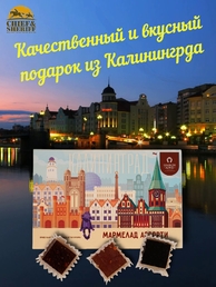 Мармелад ассорти (яблоко, смородина, клубника) Калининград, SCHAAKEN DORF, 125 гр