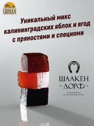 Мармелад ассорти (яблоко, смородина, клубника) Калининград, SCHAAKEN DORF, 125 гр