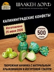 Конфеты с йогуртом и крыжовником "УППС!", SCHAAKEN DORF, 500 гр