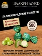 Конфеты с йогуртом и крыжовником "УППС!", SCHAAKEN DORF, 500 гр