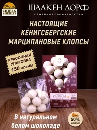 Марципановые клопсы в белом шоколаде, SCHAAKEN DORF, 150 гр
