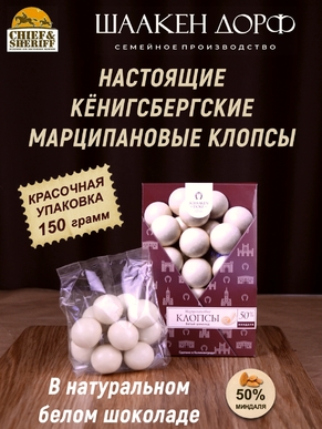 Марципановые клопсы в белом шоколаде, SCHAAKEN DORF, 150 гр