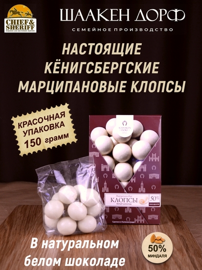 Марципановые клопсы в белом шоколаде, SCHAAKEN DORF, 150 гр