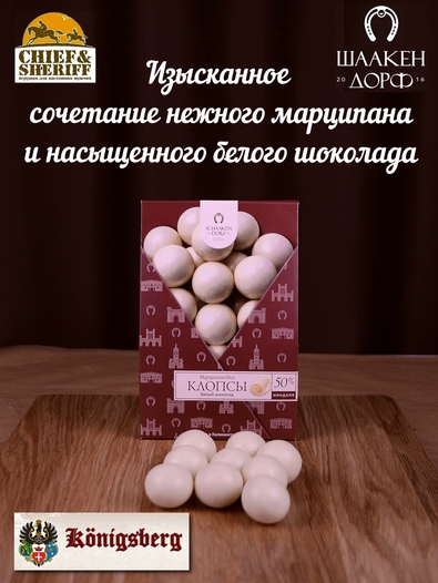 Марципановые клопсы в белом шоколаде, SCHAAKEN DORF, 150 гр