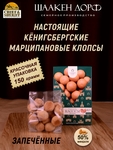 Марципановые клопсы запеченные, SCHAAKEN DORF, 150 гр