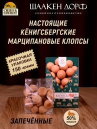 Марципановые клопсы запеченные, SCHAAKEN DORF, 150 гр