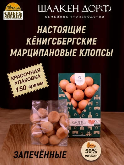Марципановые клопсы запеченные, SCHAAKEN DORF, 150 гр
