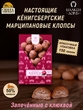 Марципановые клопсы запеченные с клюквой, SCHAAKEN DORF, 150 гр