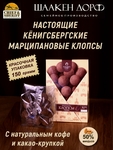 Марципановые клопсы кофе с шоколадом, SCHAAKEN DORF, 150 гр