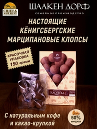 Марципановые клопсы кофе с шоколадом, SCHAAKEN DORF, 150 гр