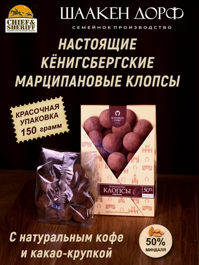 Марципановые клопсы кофе с шоколадом, SCHAAKEN DORF, 150 гр
