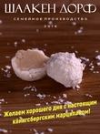 Марципановые клопсы с кокосом, SCHAAKEN DORF, 150 гр