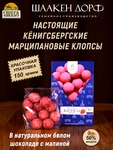 Марципановые клопсы с малиной, SCHAAKEN DORF, 150 гр