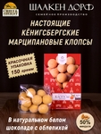 Марципановые клопсы с облепихой, SCHAAKEN DORF, 150 гр