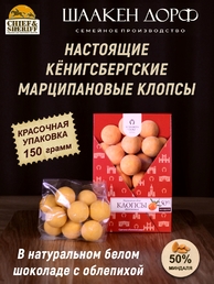 Марципановые клопсы с облепихой, SCHAAKEN DORF, 150 гр