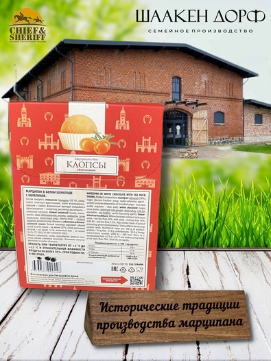 Марципановые клопсы с облепихой, SCHAAKEN DORF, 150 гр