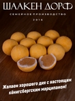 Марципановые клопсы с облепихой, SCHAAKEN DORF, 150 гр