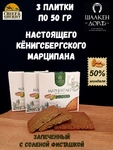Марципановая плитка запеченная с соленой фисташкой, SCHAAKEN DORF, 3 X 50 гр