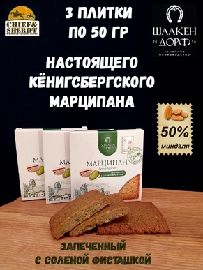 Марципановая плитка запеченная с соленой фисташкой, SCHAAKEN DORF, 3 X 50 гр