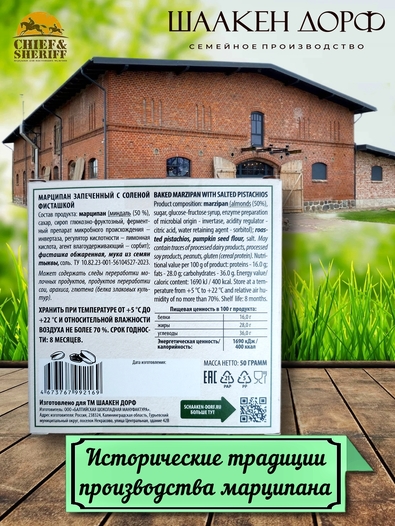 Марципановая плитка запеченная с соленой фисташкой, SCHAAKEN DORF, 3 X 50 гр