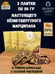 Марципановая плитка в темном шоколаде с соленой фисташкой, SCHAAKEN DORF, 3 X 50 гр