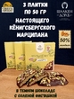 Марципановая плитка в темном шоколаде с соленой фисташкой, SCHAAKEN DORF, 3 X 50 гр