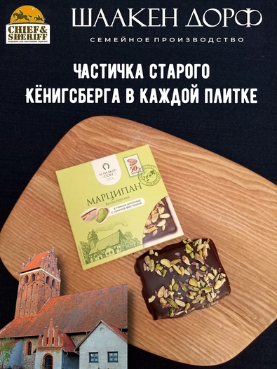Марципановая плитка в темном шоколаде с соленой фисташкой, SCHAAKEN DORF, 3 X 50 гр