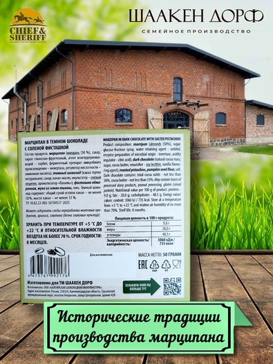 Марципановая плитка в темном шоколаде с соленой фисташкой, SCHAAKEN DORF, 3 X 50 гр