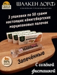 Марципановые палочки запеченные с соленой фисташкой, SCHAAKEN DORF, 3 X 50 гр