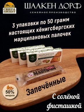 Марципановые палочки запеченные с соленой фисташкой, SCHAAKEN DORF, 3 X 50 гр